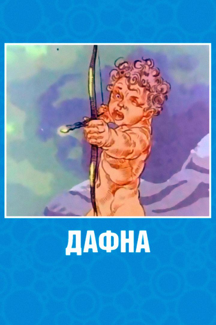 Дафна