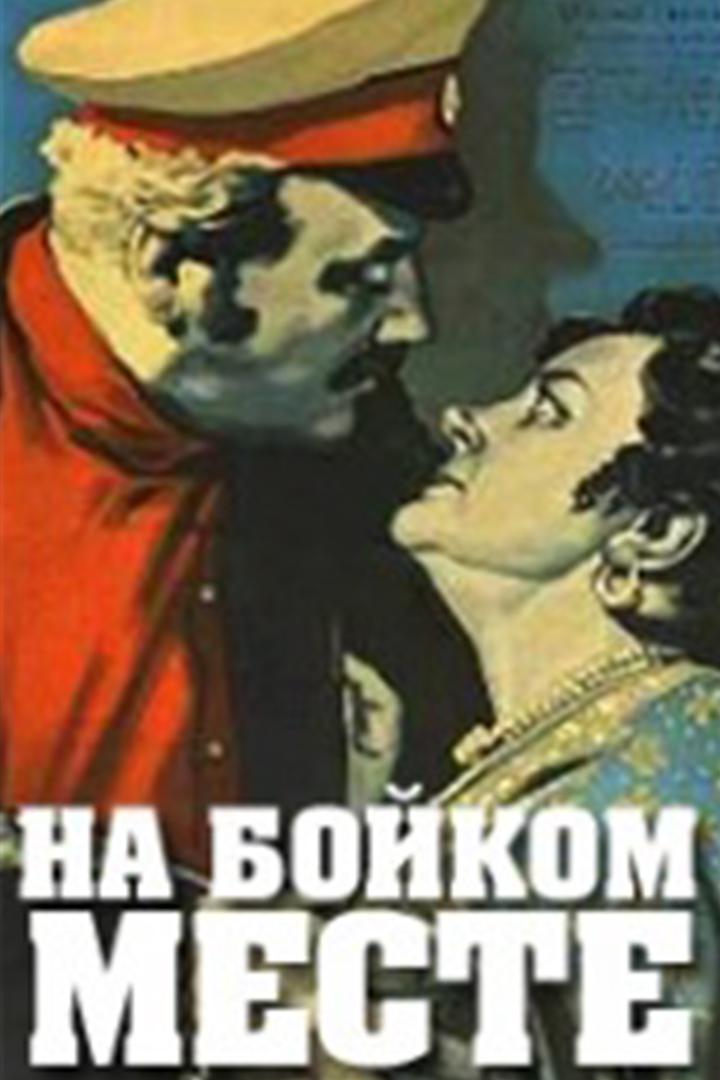На бойком месте