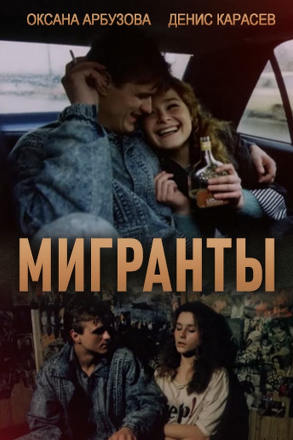 Мигранты