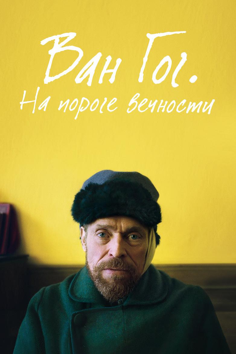 Ван Гог. На пороге вечности