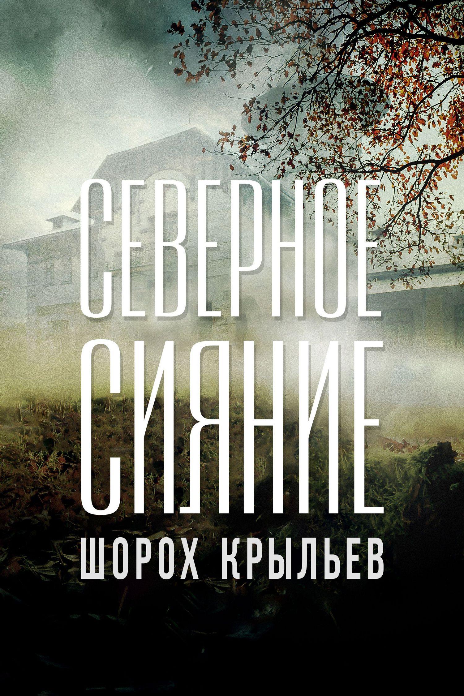 Северное сияние. Шорох крыльев