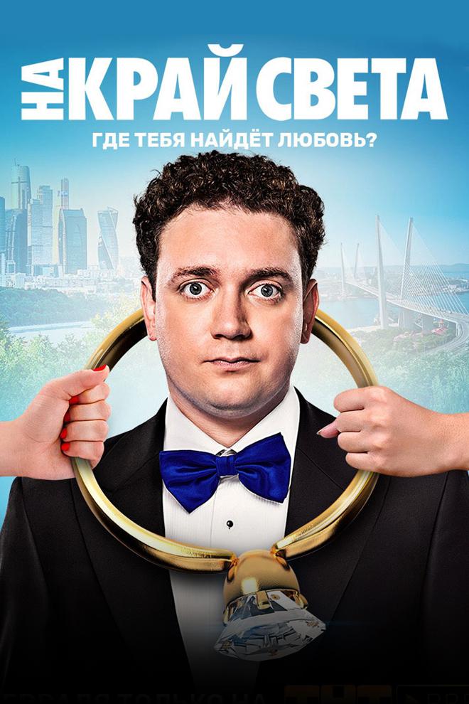 На край света