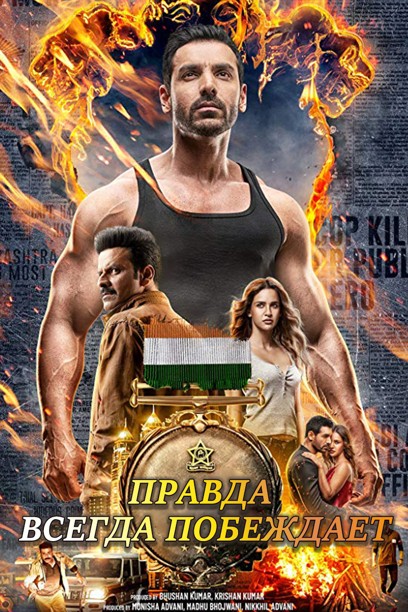 Правда всегда побеждает