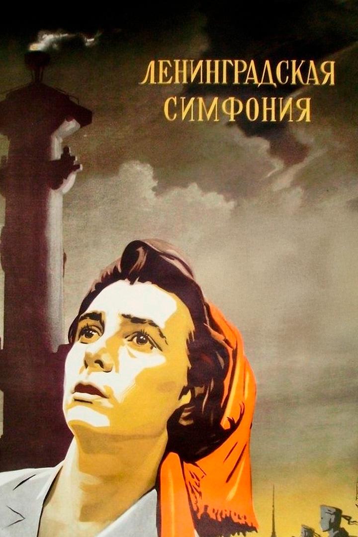Ленинградская симфония