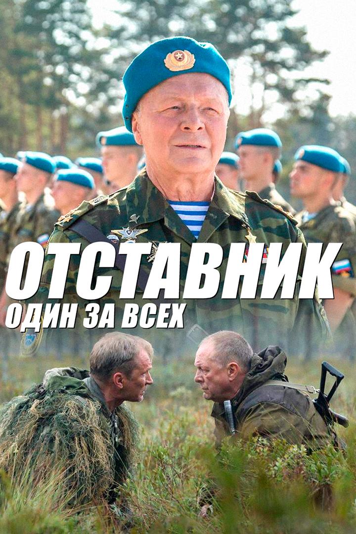 Отставник. Один за всех