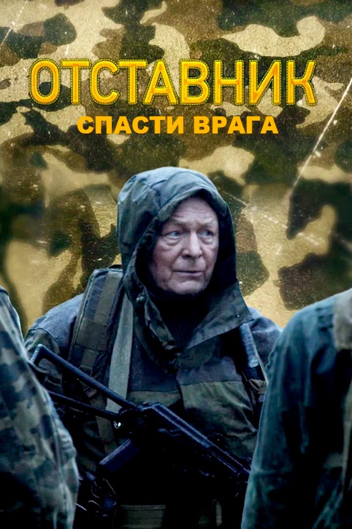Отставник. Спасти врага