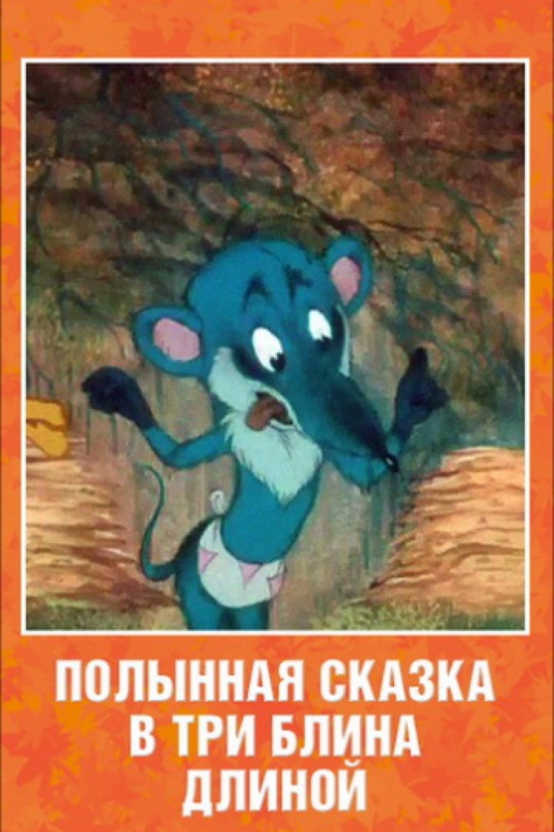 Полынная сказка в три блина длиной