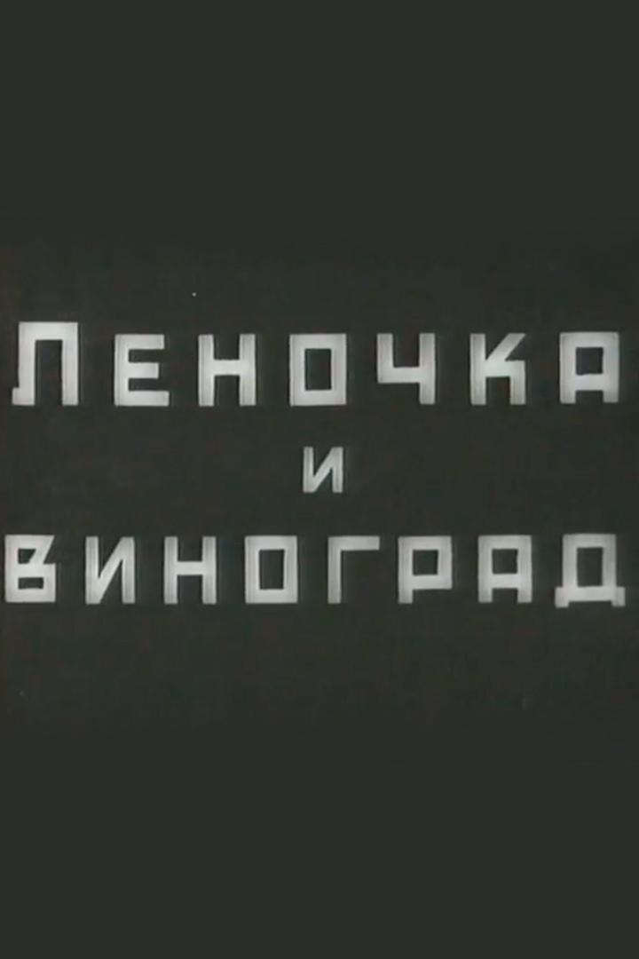 Леночка и виноград
