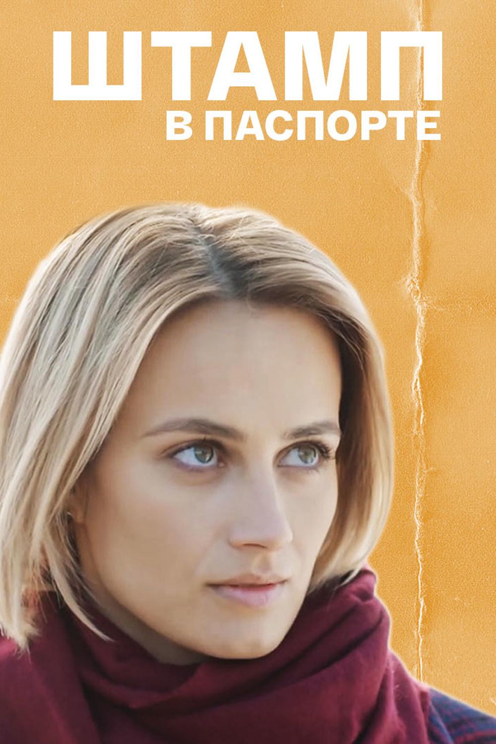 Штамп в паспорте