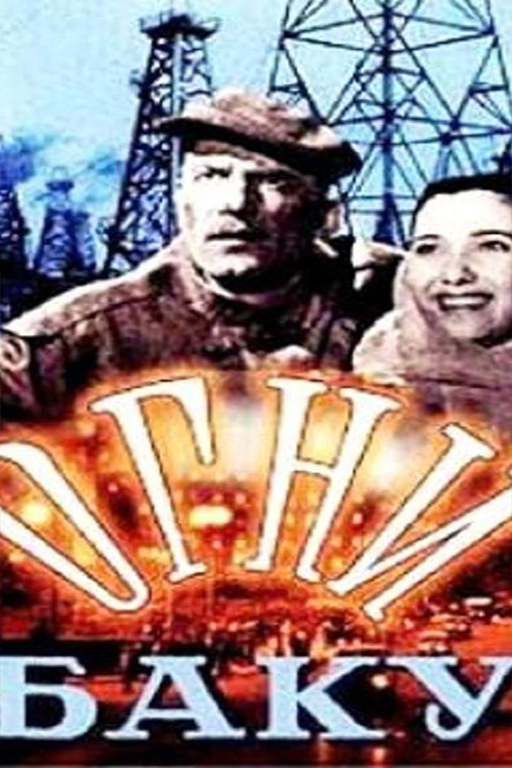 Огни Баку