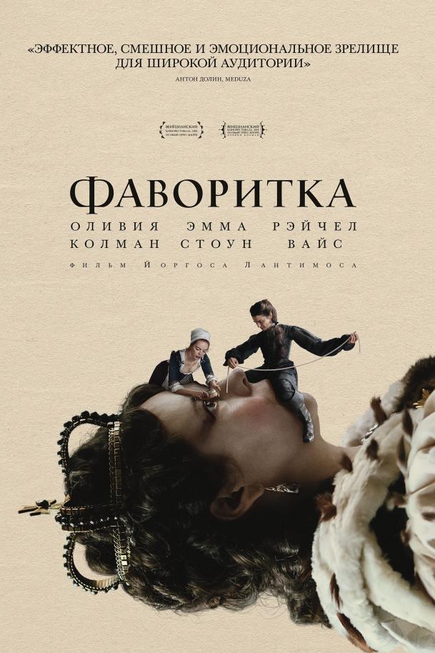 Фаворитка