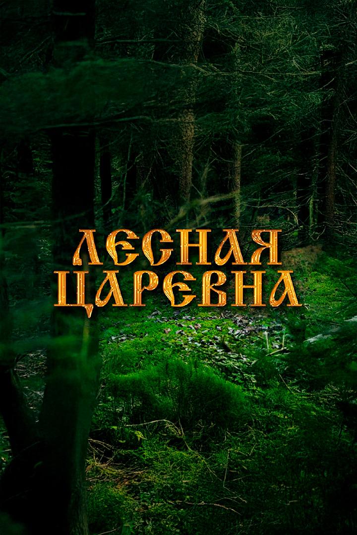Лесная царевна