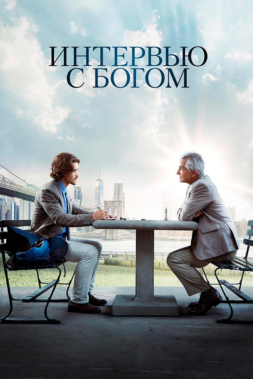 Интервью с Богом