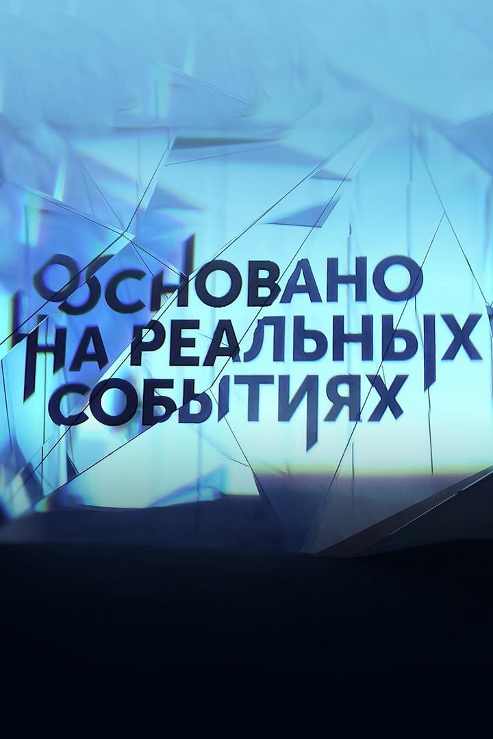 Постер: Основано на реальных событиях
