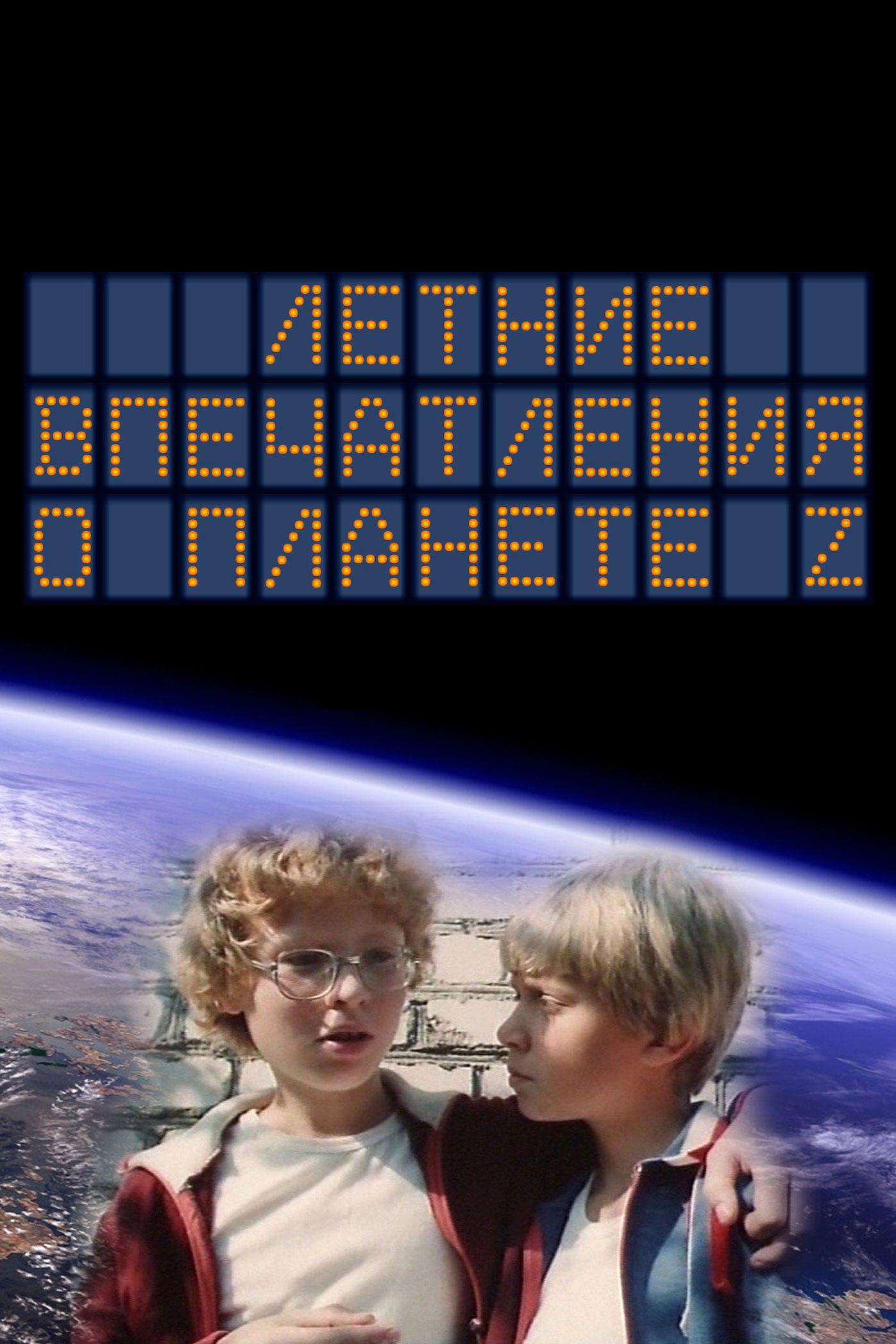 Летние впечатления о планете Z