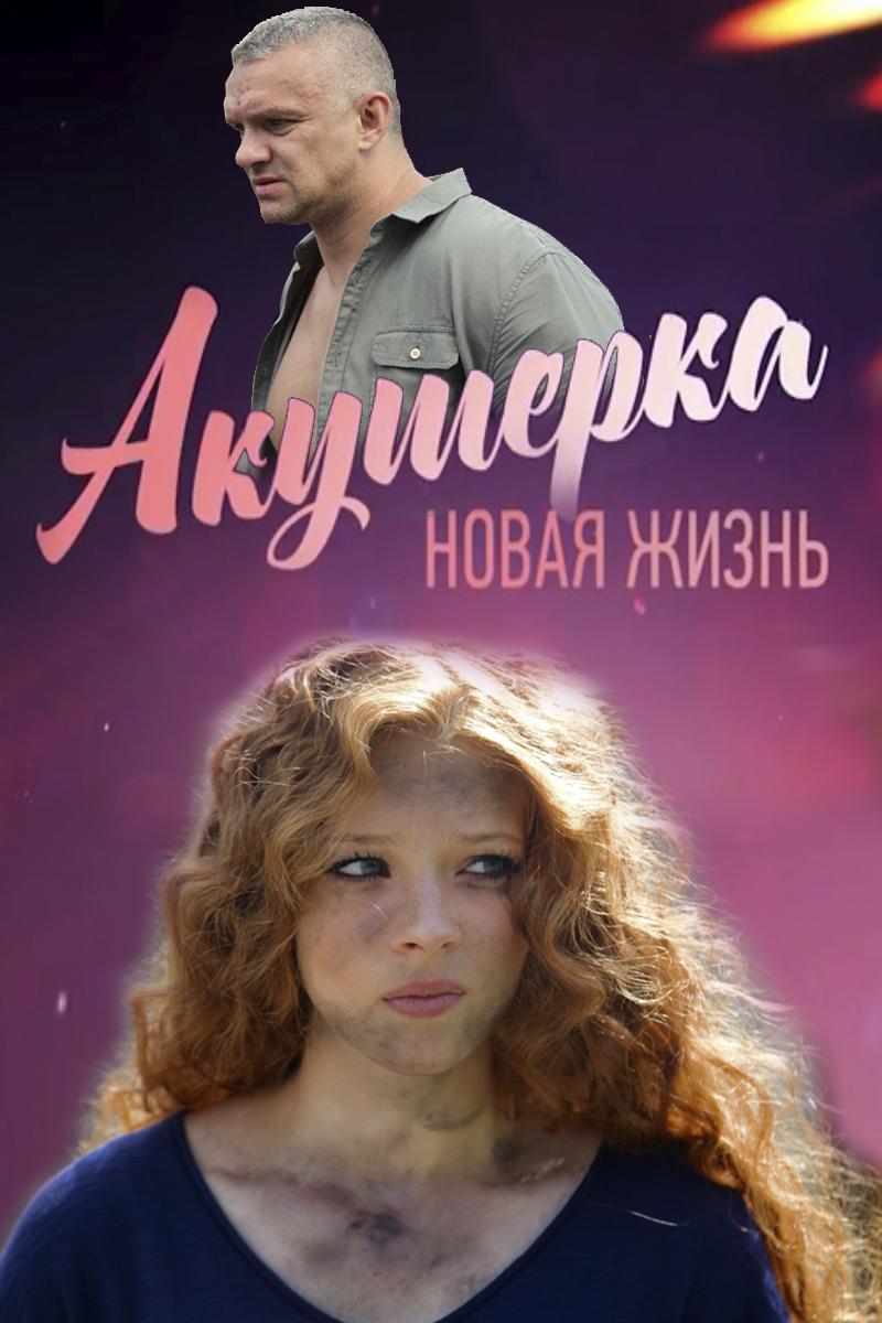 Акушерка. Новая жизнь