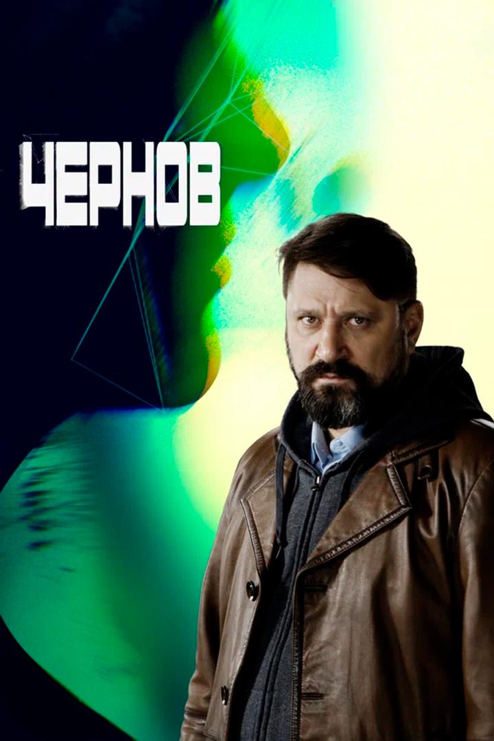Чернов