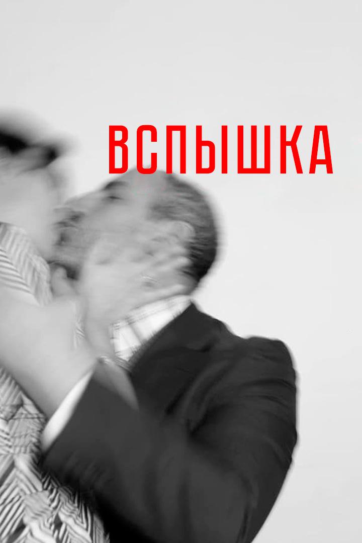 Постер: Вспышка