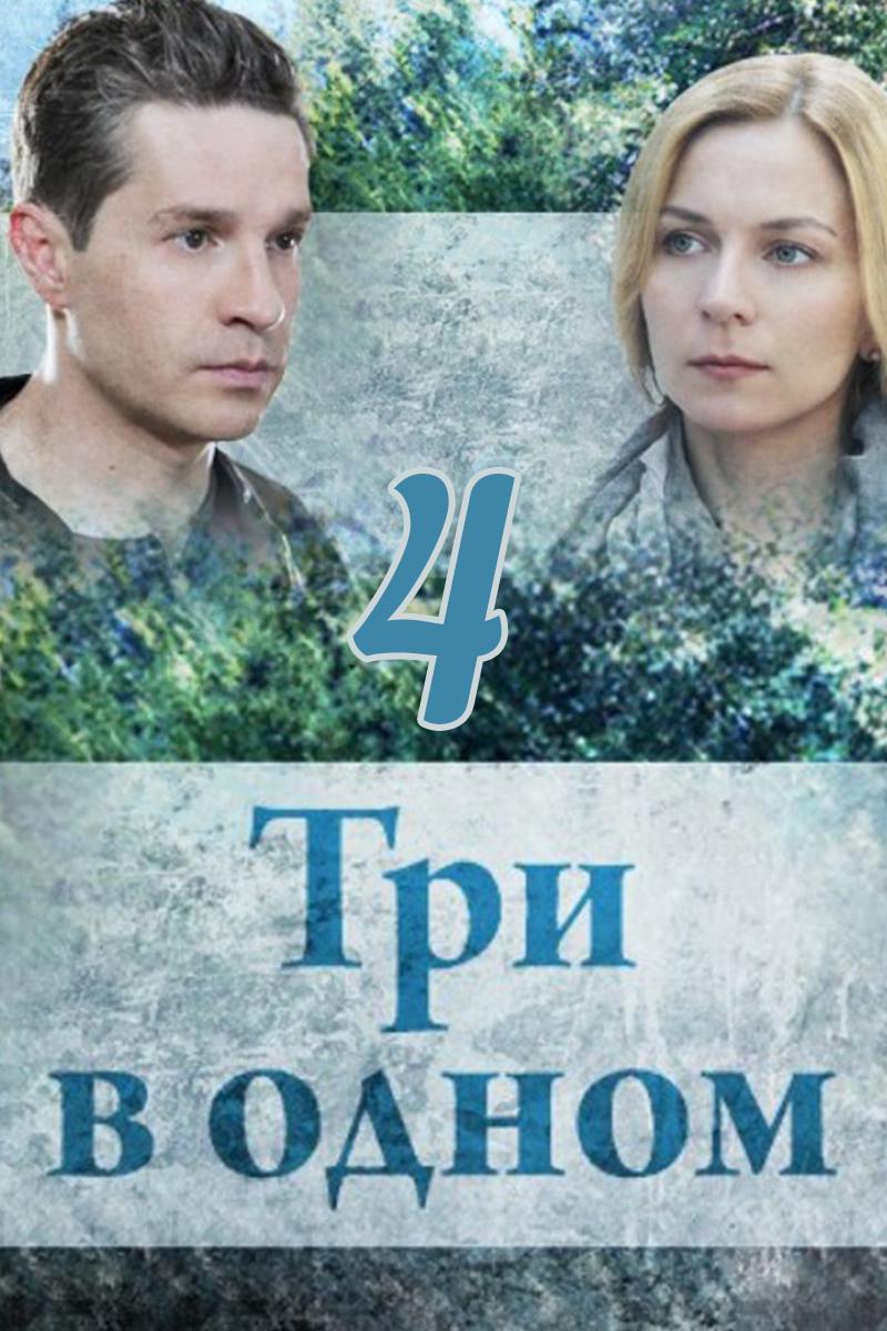 Три в одном-4