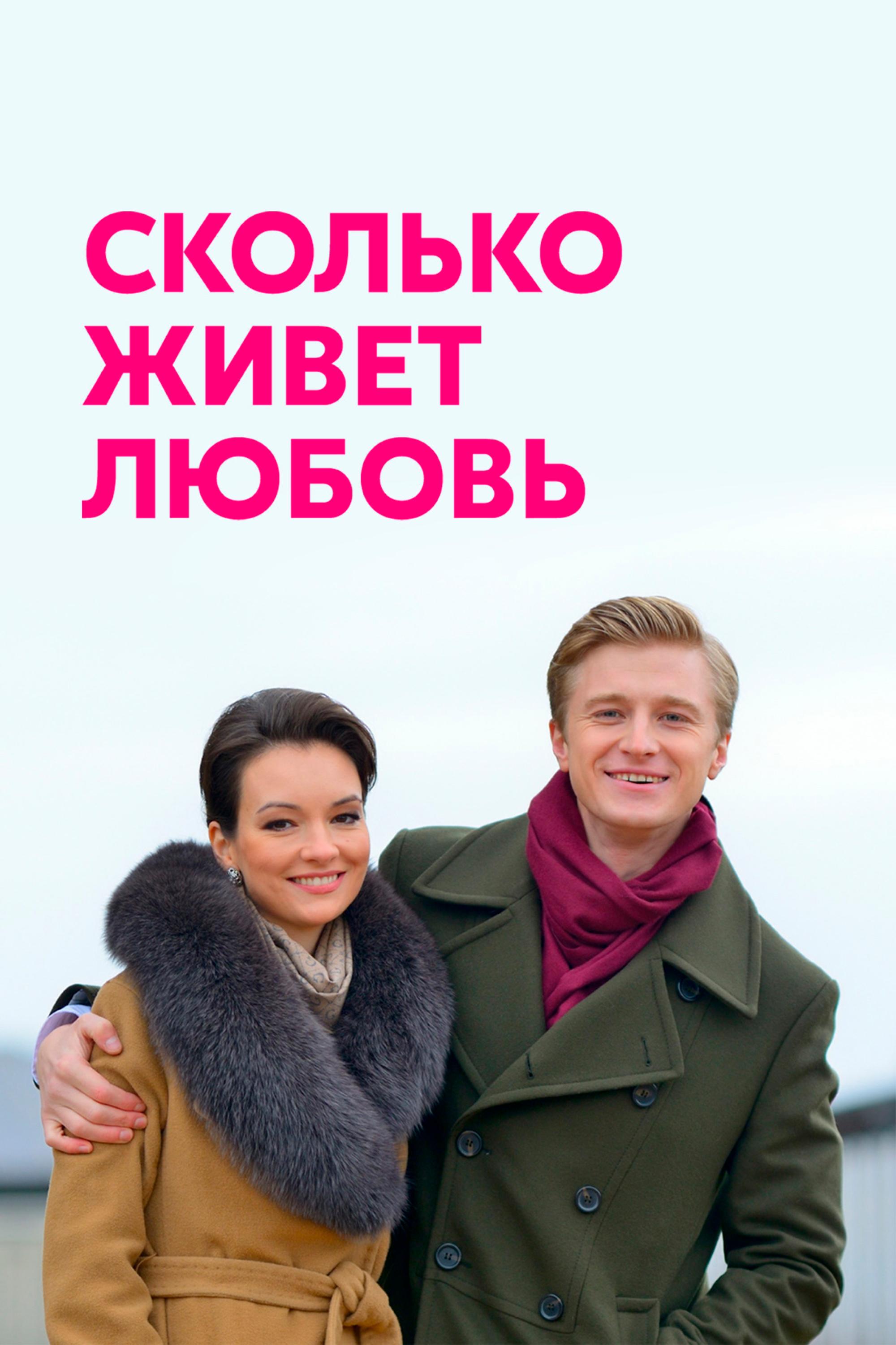Сколько живёт любовь