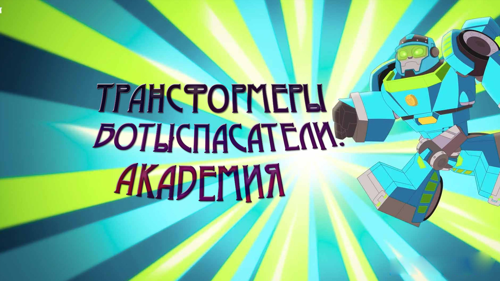 Трансформеры. Боты-спасатели. Академия