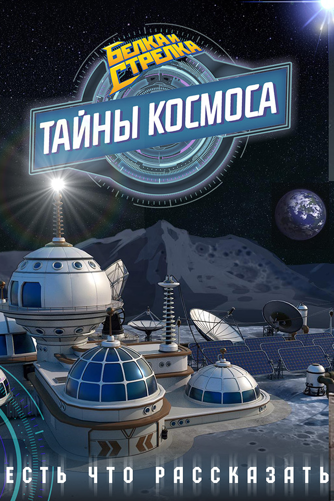 Белка и Стрелка: Тайны космоса