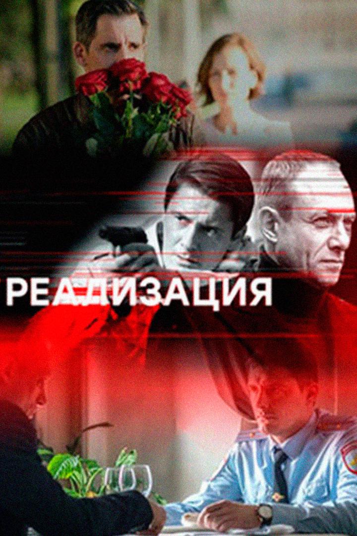 Реализация