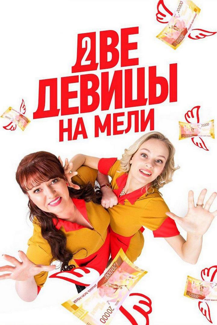 Две девицы на мели