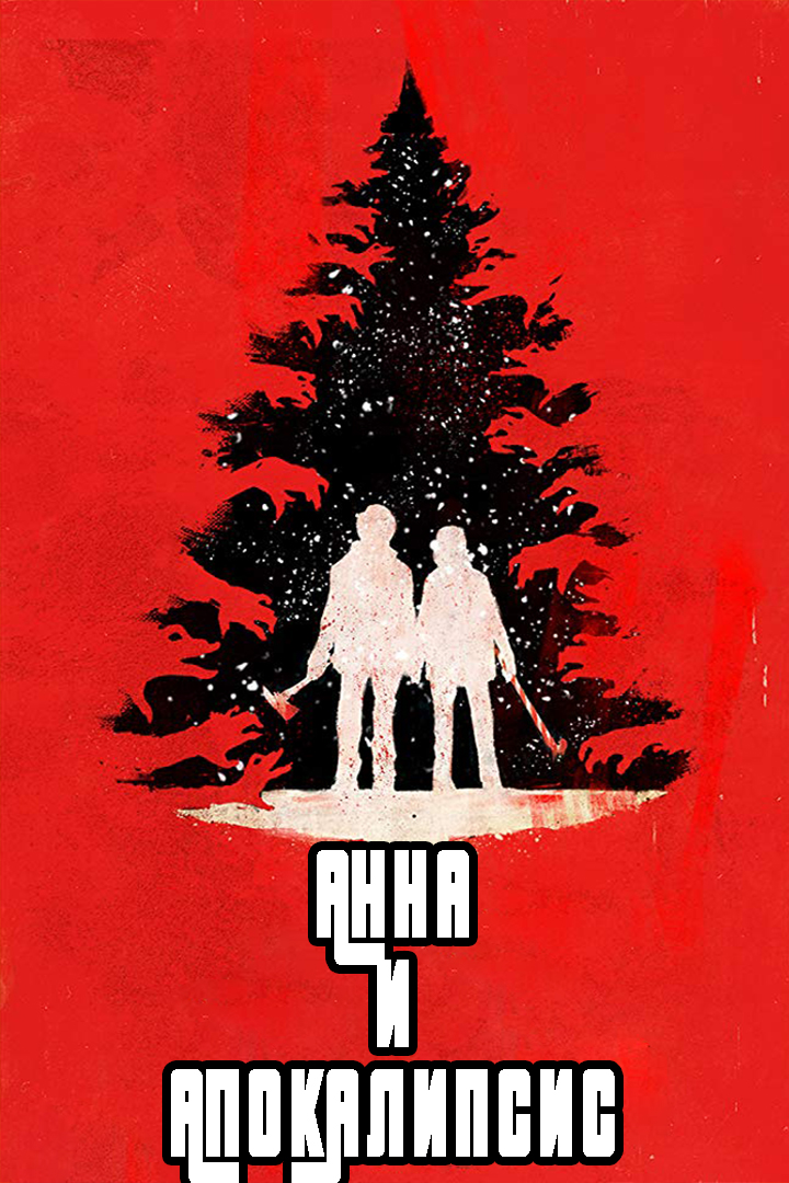Анна и апокалипсис