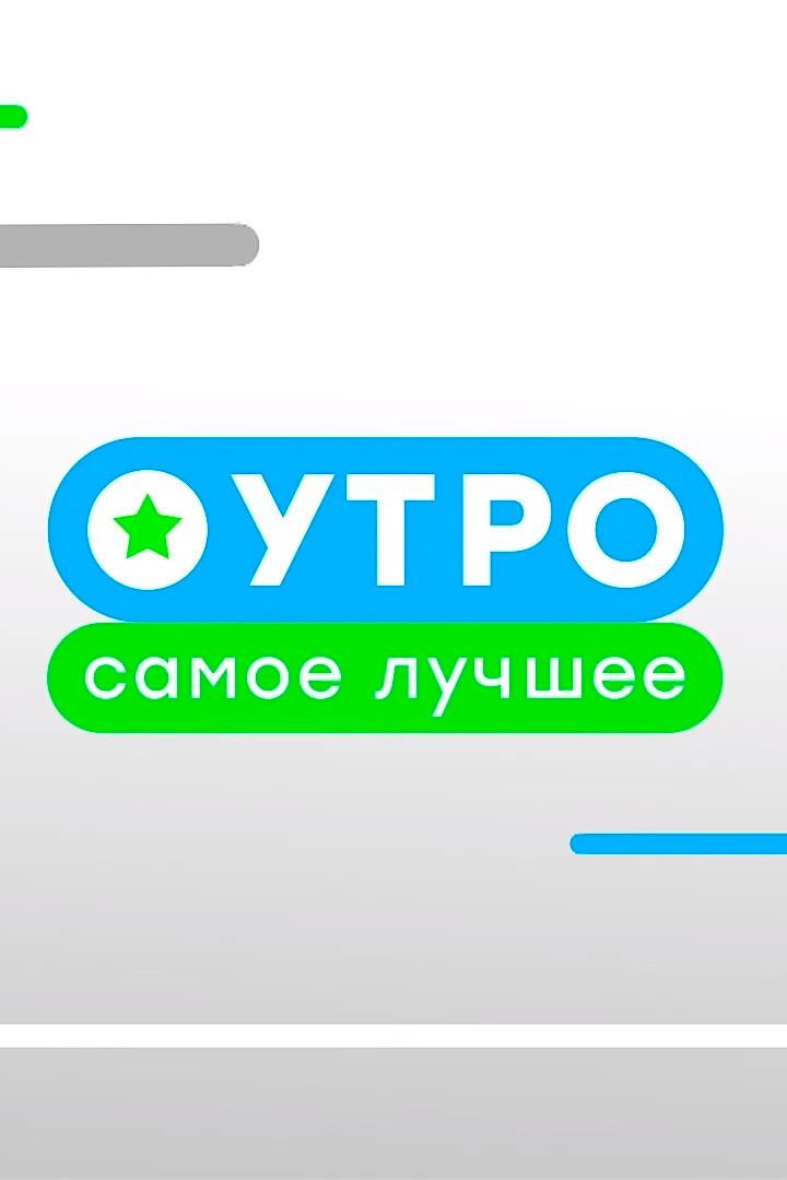 Постер: Утро. Самое лучшее