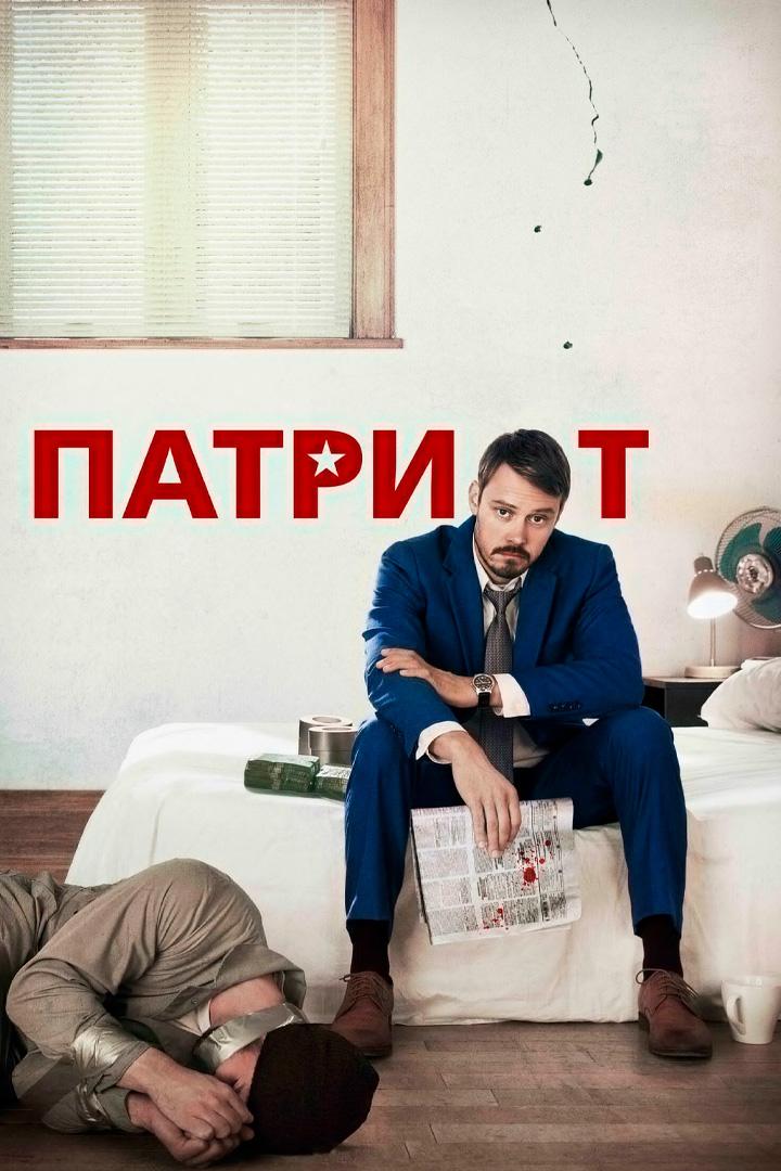 Патриот