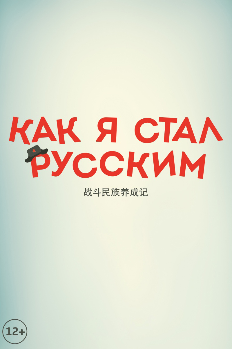 Как я стал русским