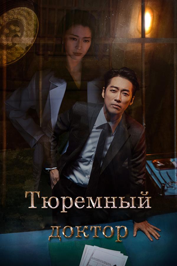 Тюремный врач