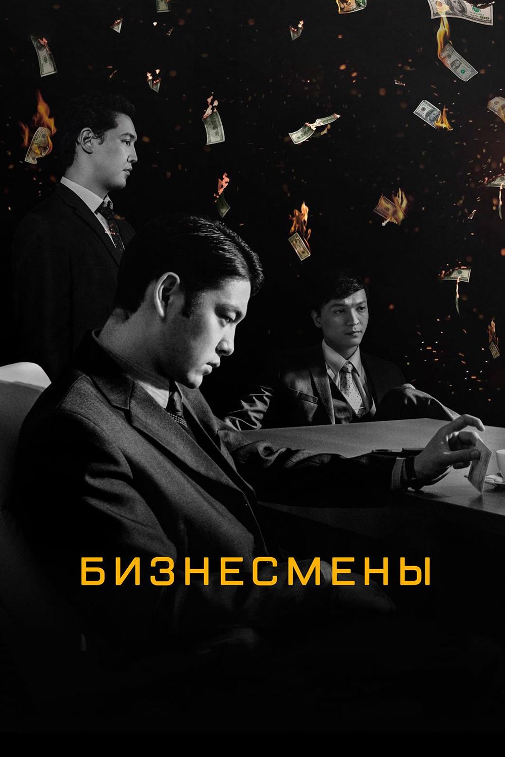 Бизнесмены