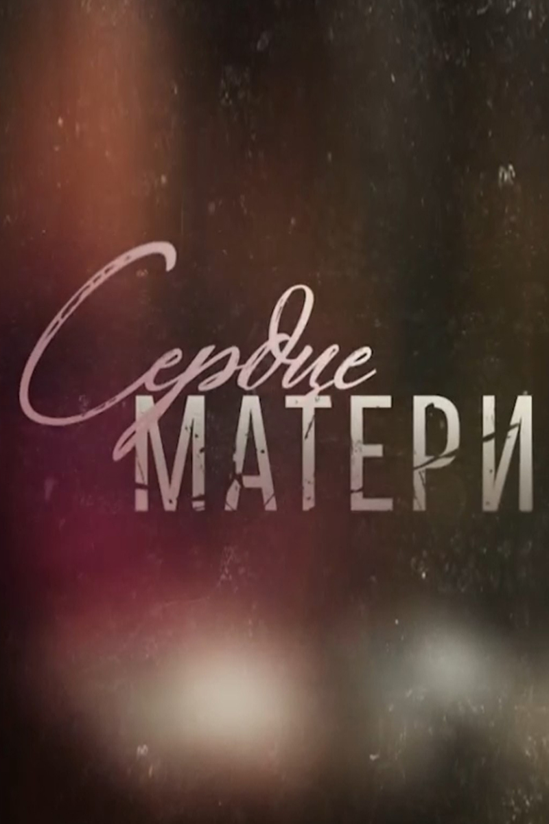 Сердце матери