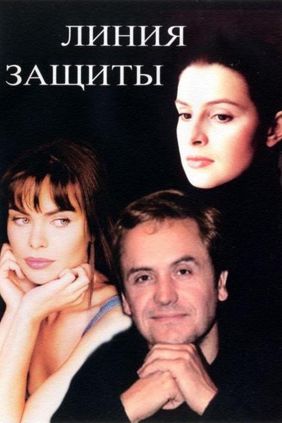 Линия защиты