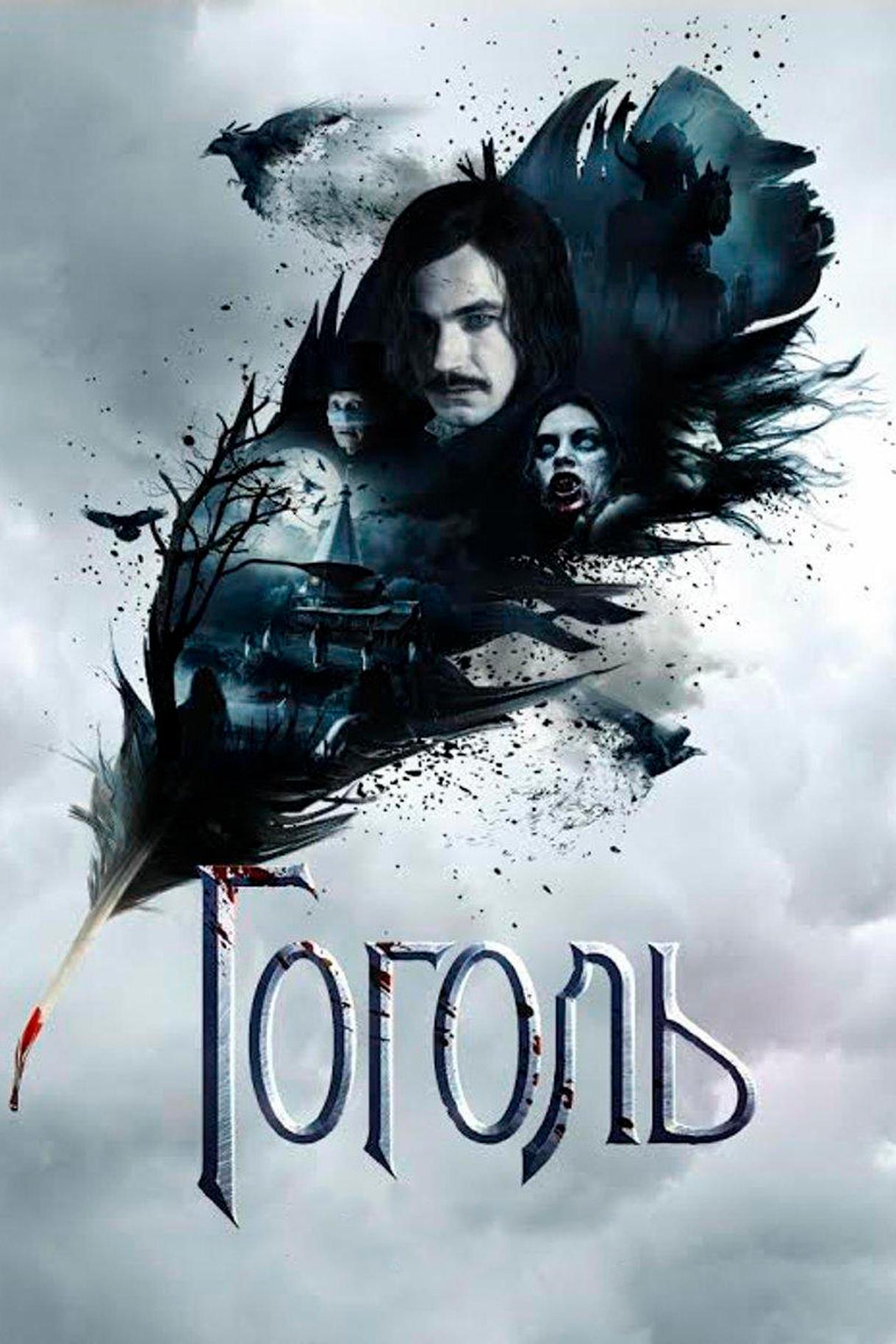 Гоголь