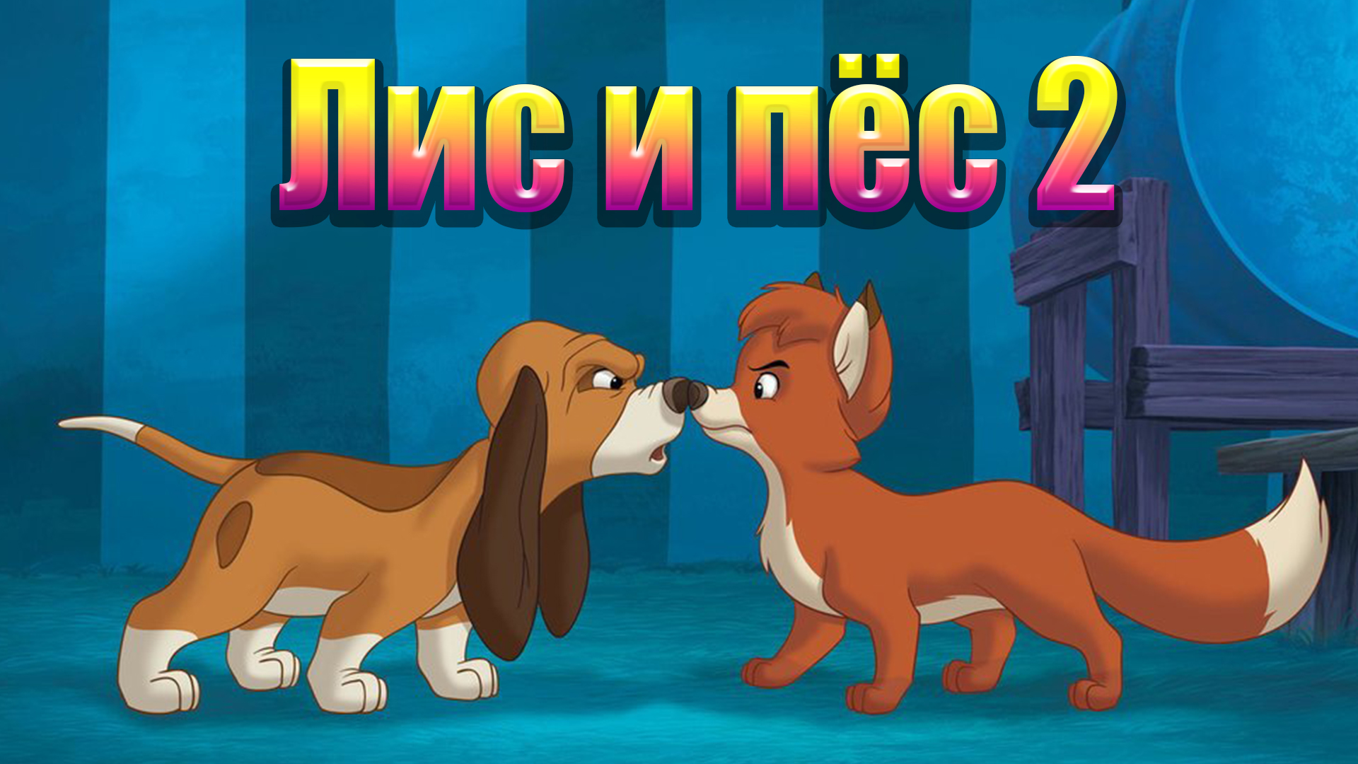 Лис и пёс 2