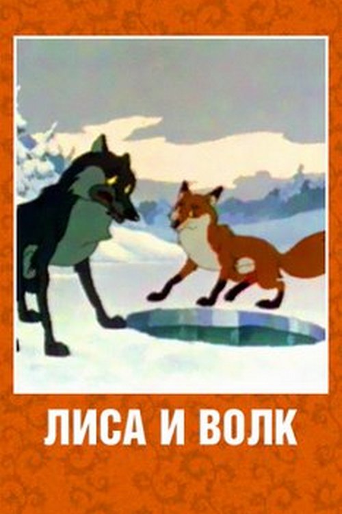 Лиса и волк