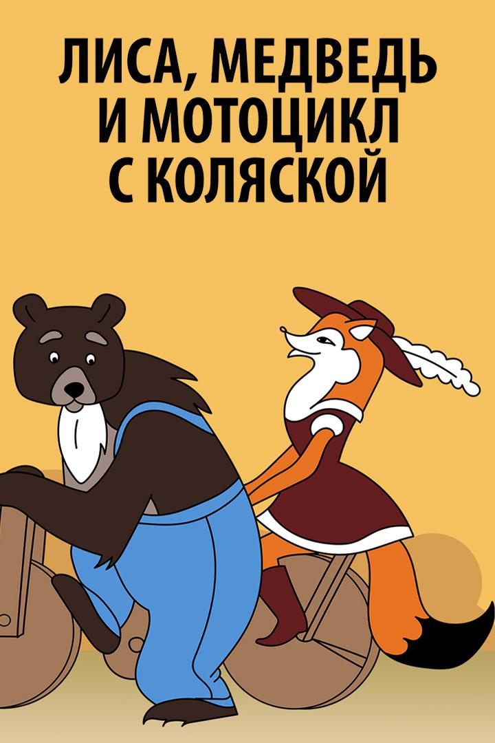 Лиса, медведь и мотоцикл с коляской