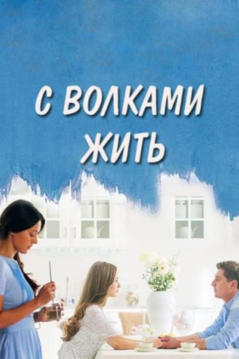 С волками жить