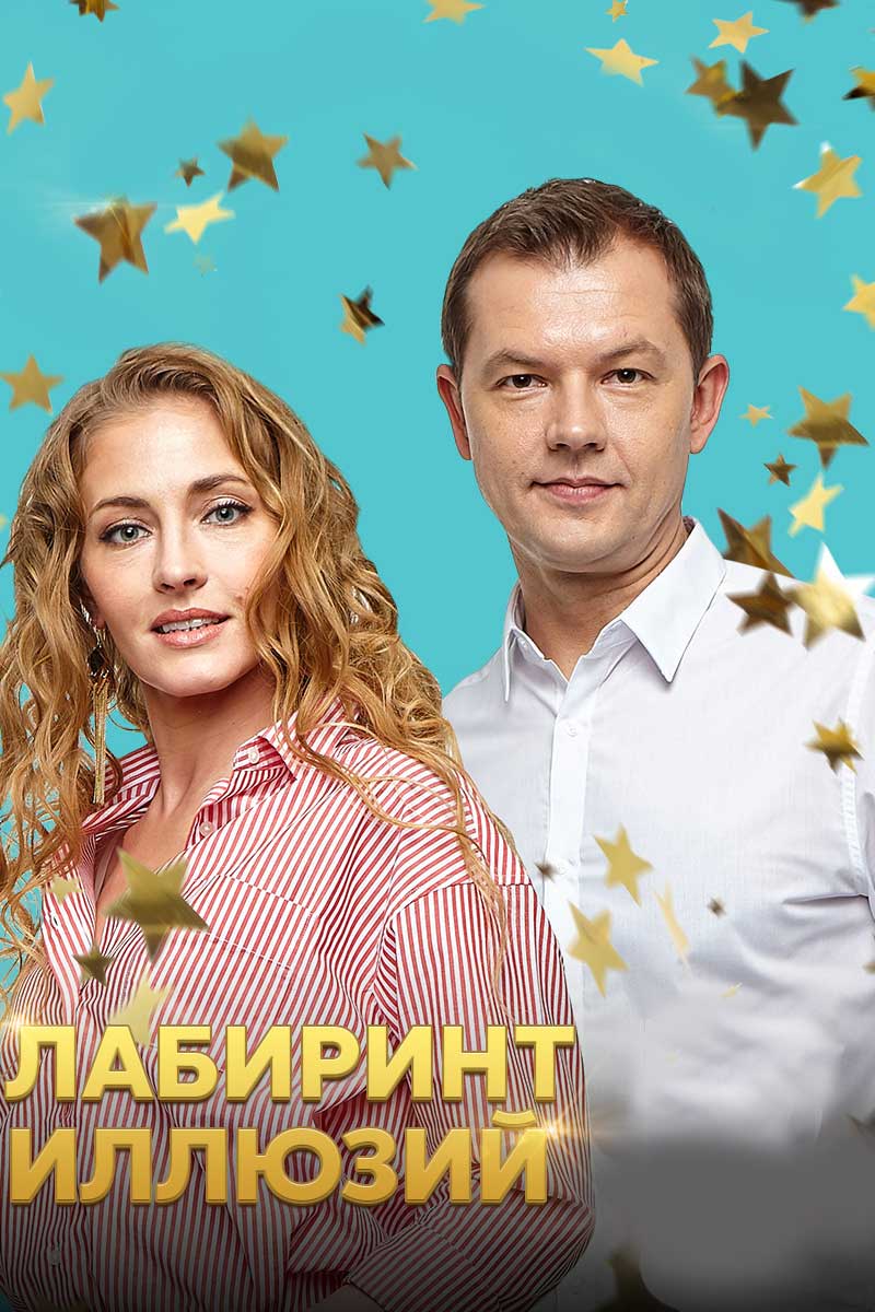 Лабиринт иллюзий