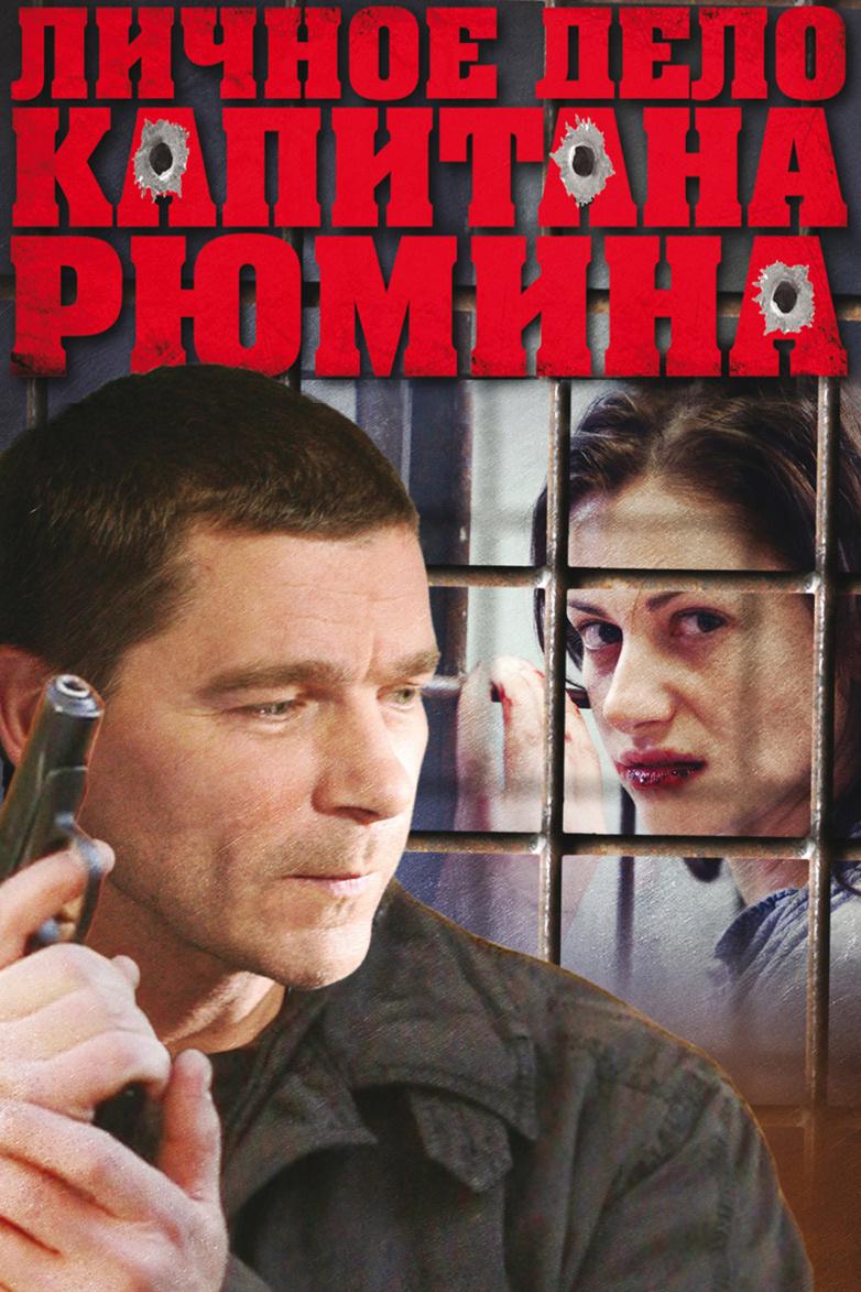 Личное дело капитана Рюмина
