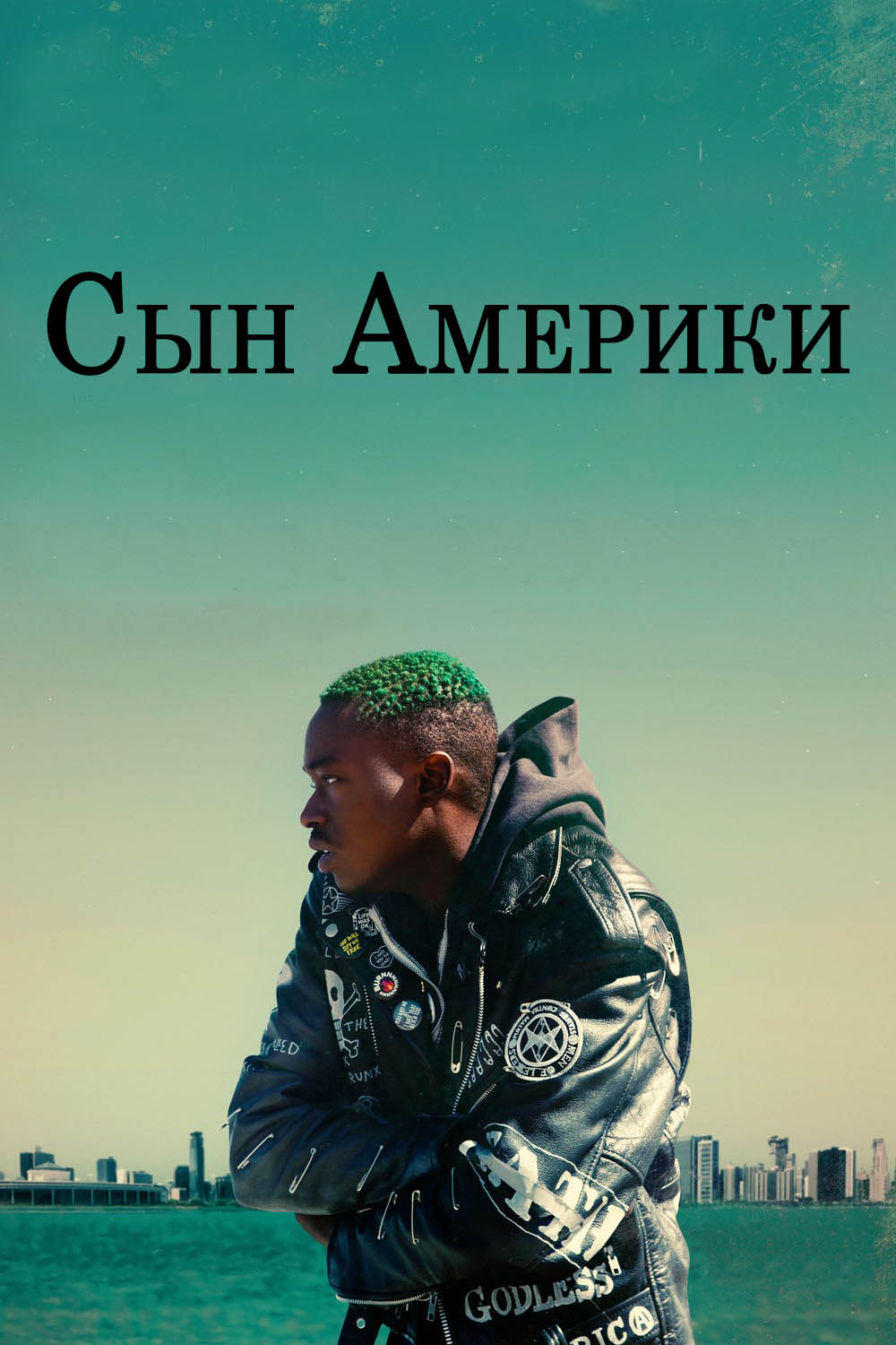 Сын Америки
