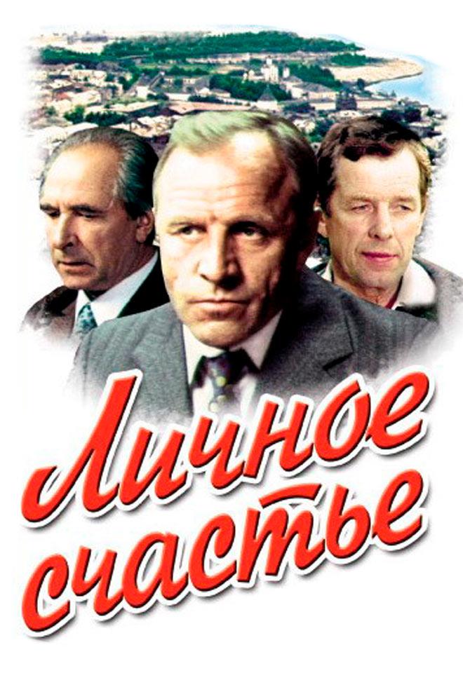 Личное счастье