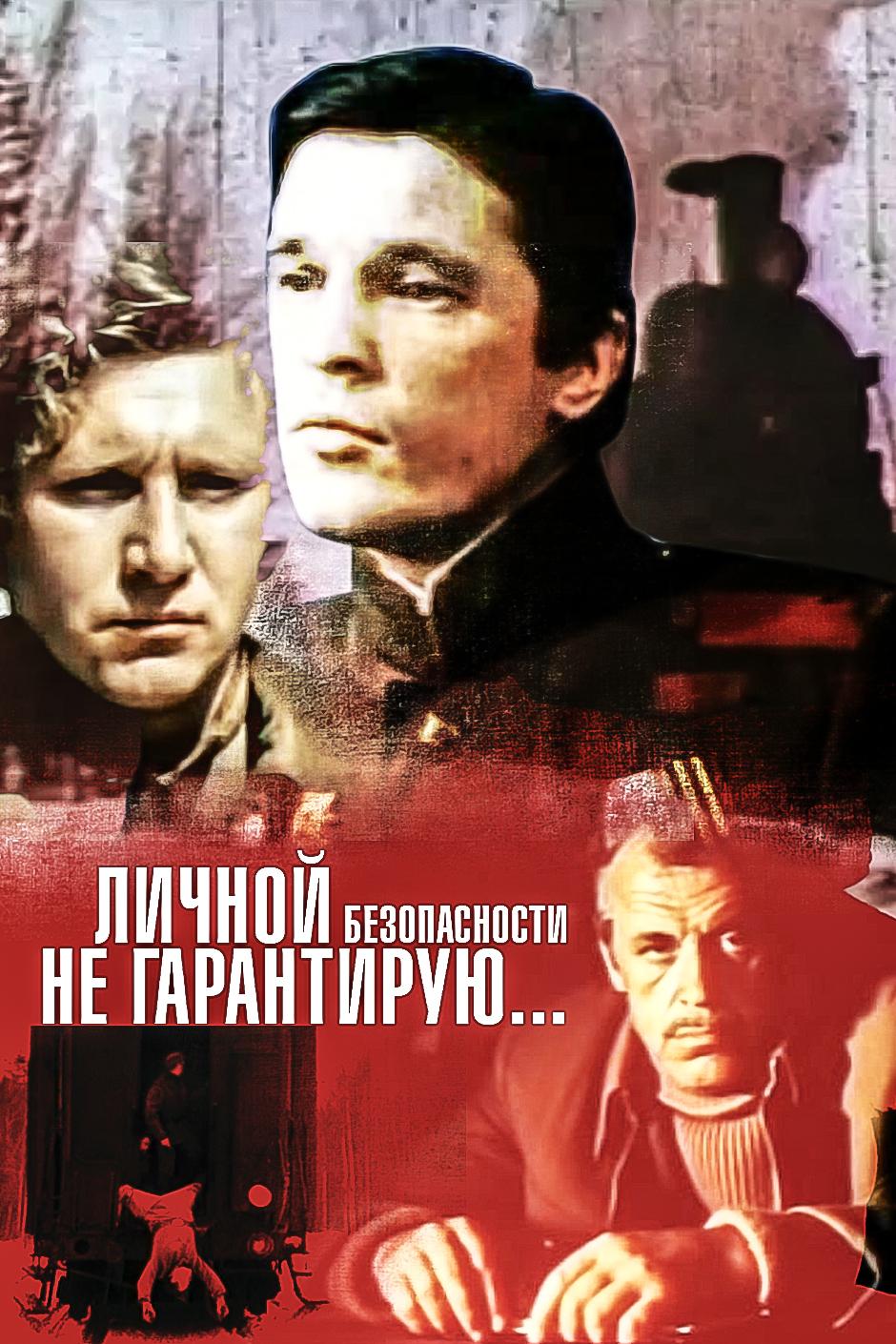 Личной безопасности не гарантирую...