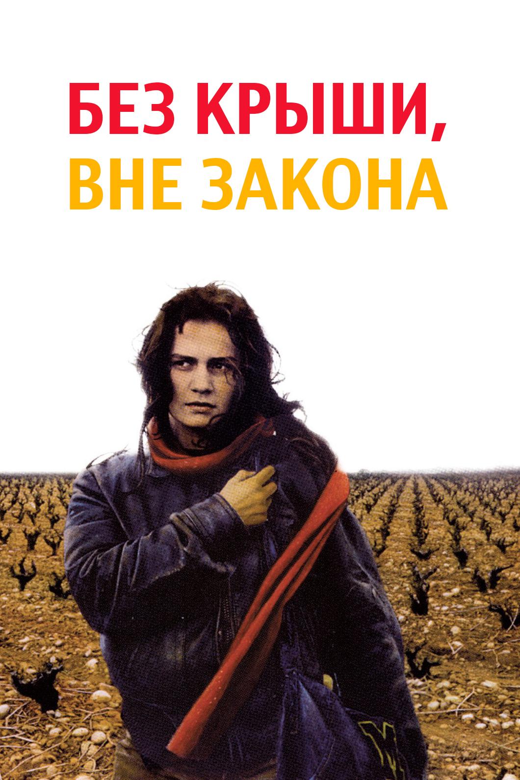 Sans toit ni loi
