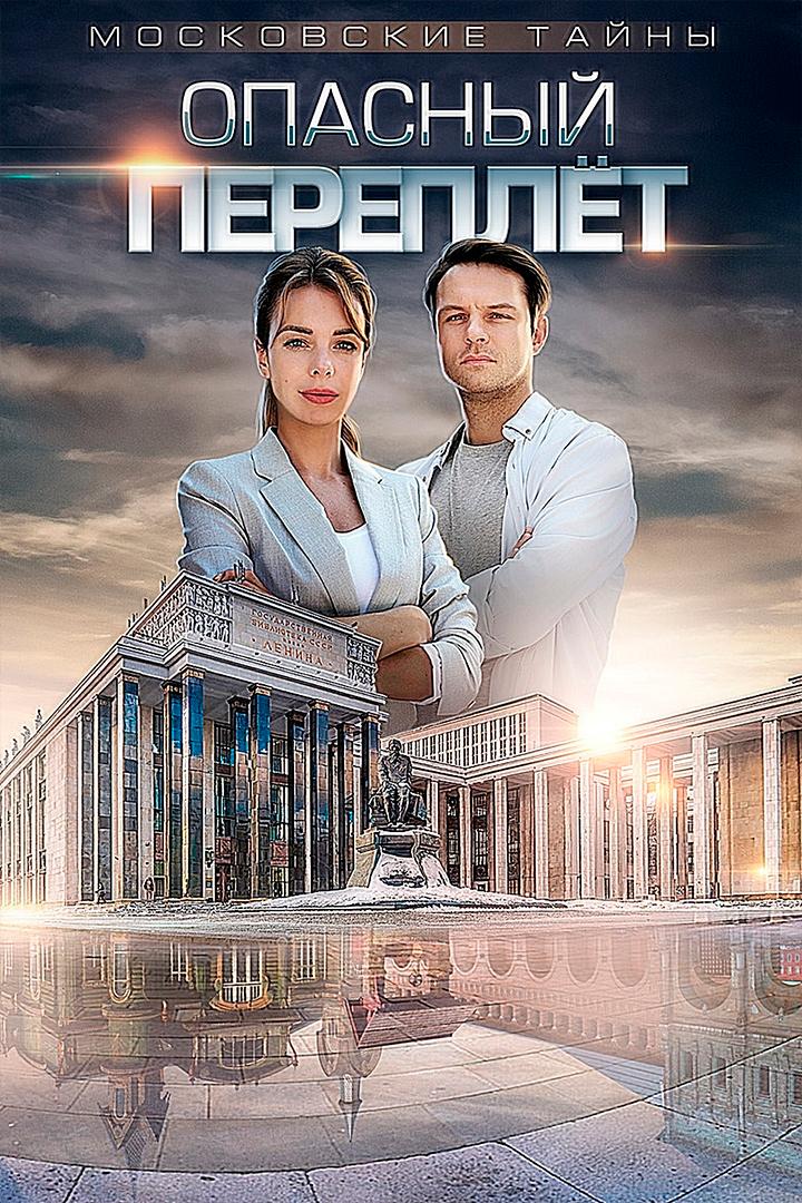 Московские тайны. Опасный переплёт