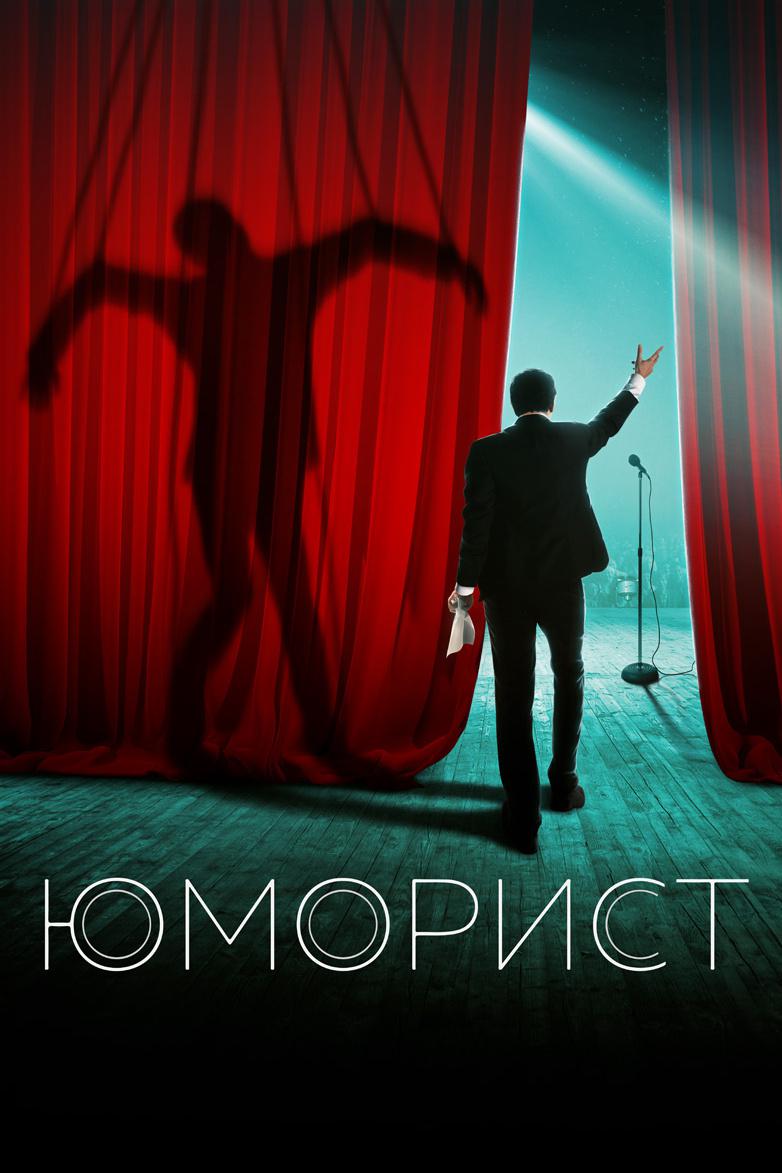 Юморист