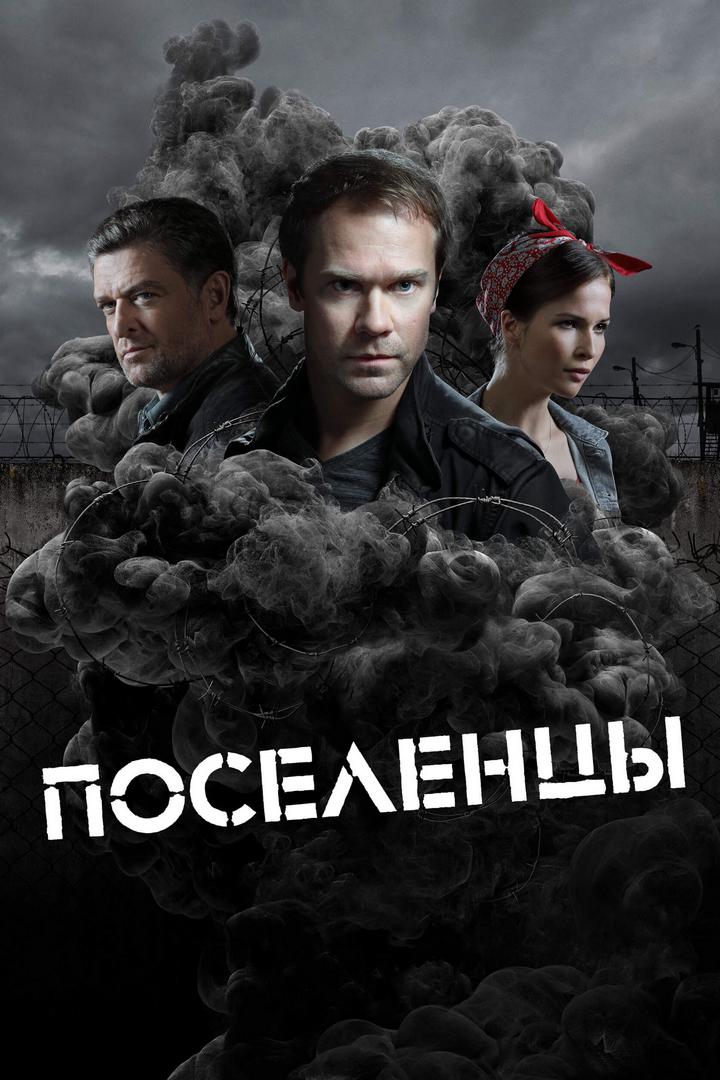 Поселенцы